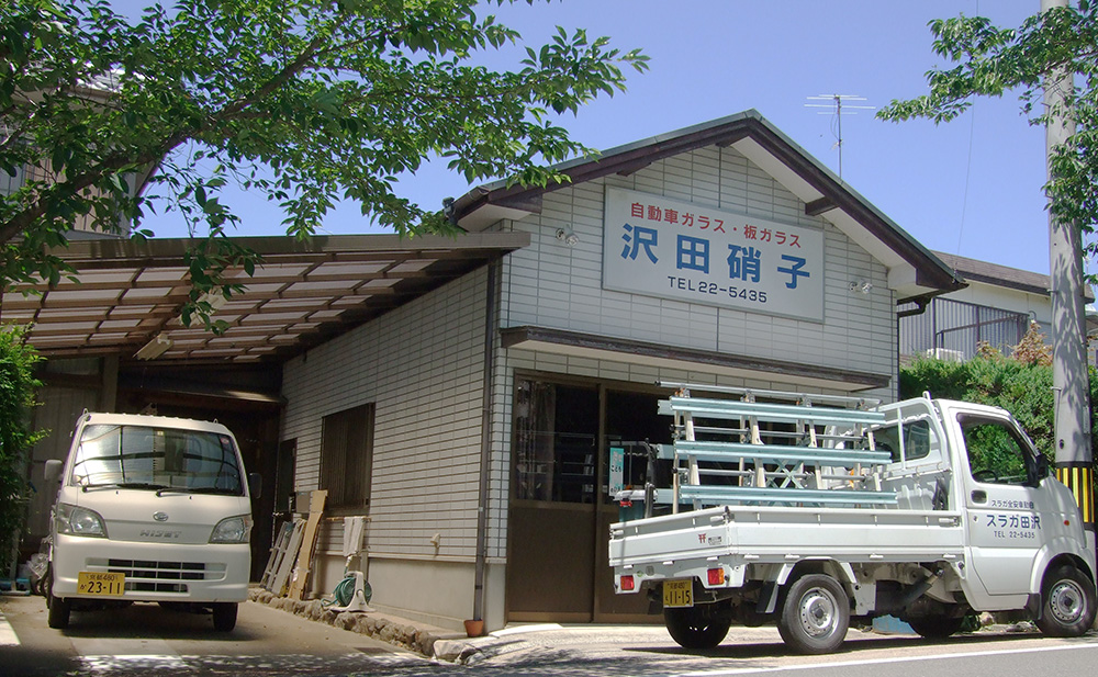 沢田自動車ガラス
